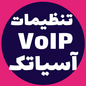 VoIP خانگی آسیاتک بروی ایزابل
